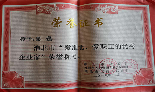 力幕科技總經(jīng)理梁穩(wěn)被授予淮北市“愛淮北，愛職工的優(yōu)秀企業(yè)家”榮譽稱號